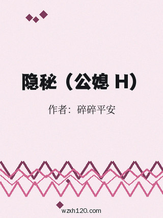 隐秘 (公媳 H)