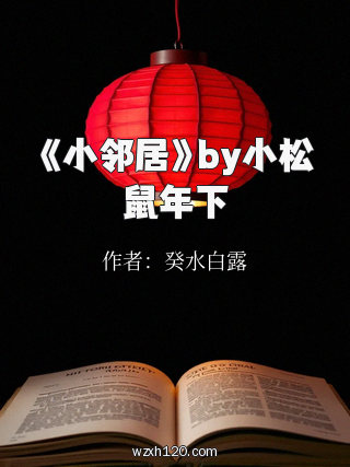 《小邻居》by小松鼠年下