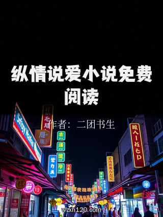 纵情说爱小说免费阅读