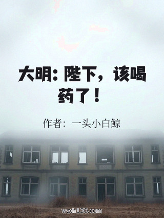 大明:陛下,该喝药了!