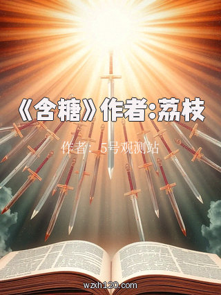 《含糖》作者:荔枝