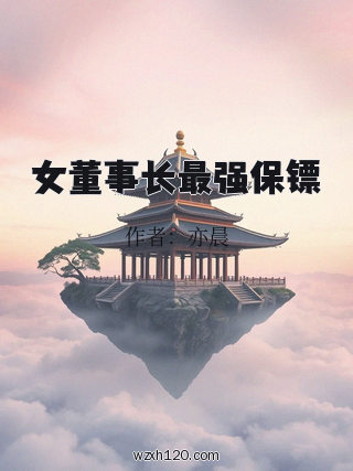 女董事长最强保镖