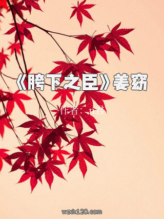 《胯下之臣》姜窈