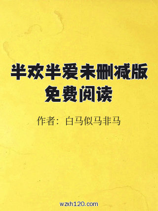 半欢半爱未删减版免费阅读