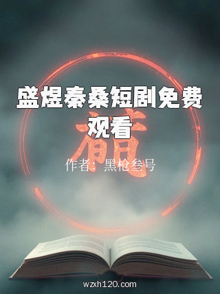 盛煜秦桑短剧免费观看