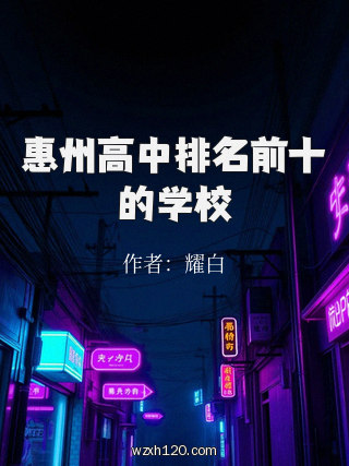 惠州高中排名前十的学校