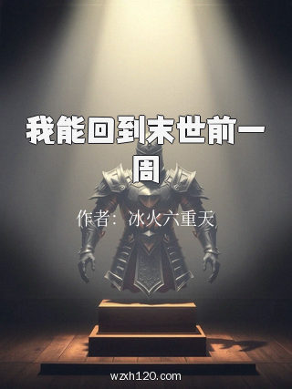 我能回到末世前一周
