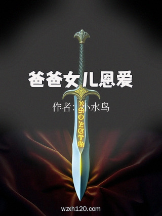 爸爸女儿恩爱