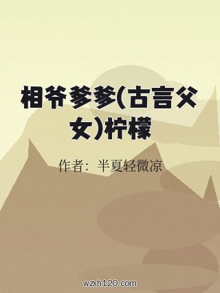 相爷爹爹(古言父女)柠檬