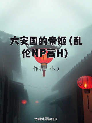 大安国的帝姬(乱伦NP高H)