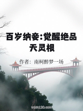 百岁纳妾:觉醒绝品天灵根