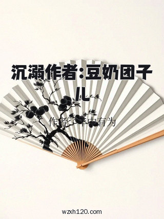 沉溺作者:豆奶团子儿