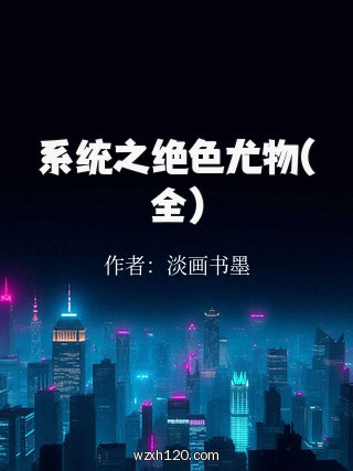 系统之绝色尤物(全)