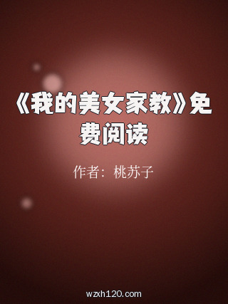 《我的美女家教》免费阅读