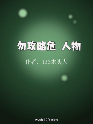 請勿攻略危險人物