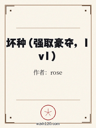 坏种(强取豪夺,1v1)