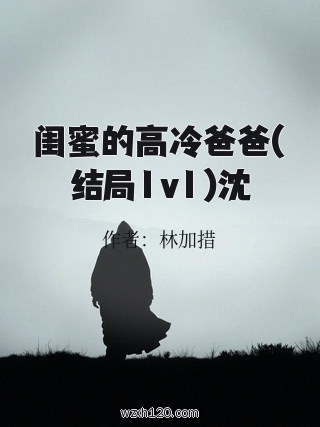 闺蜜的高冷爸爸(结局1v1)沈
