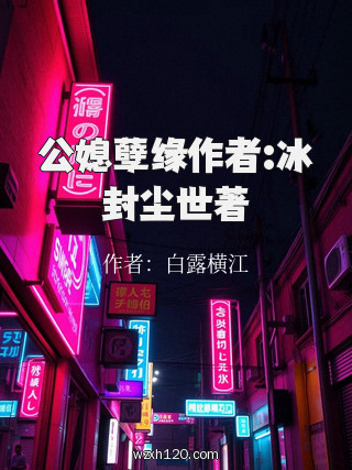 公媳孽缘作者:冰封尘世著