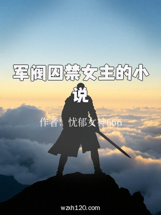 军阀囚禁女主的小说