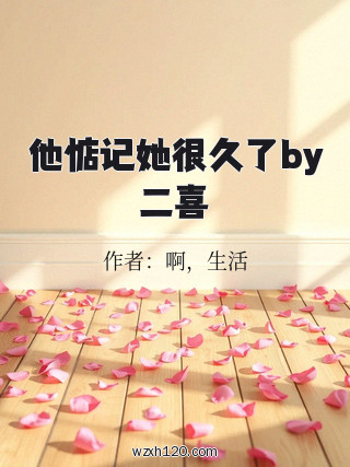 他惦记她很久了by二喜
