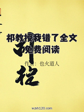 祁教授我错了全文免费阅读