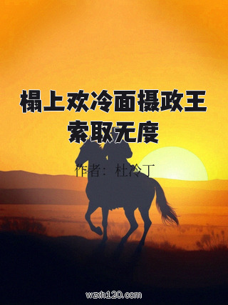 榻上欢冷面摄政王索取无度