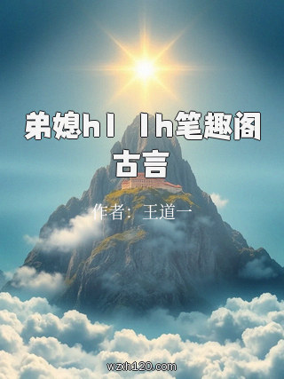 弟媳h1ⅴ1h笔趣阁古言