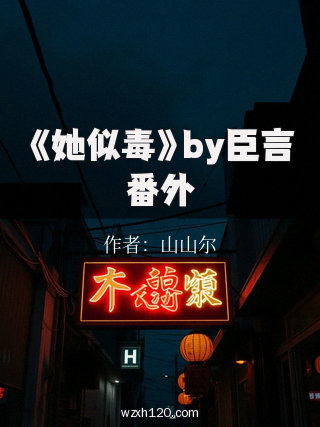 《她似毒》by臣言番外