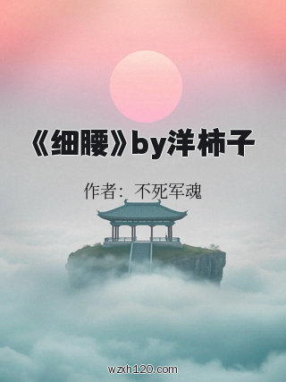 《细腰》by洋柿子