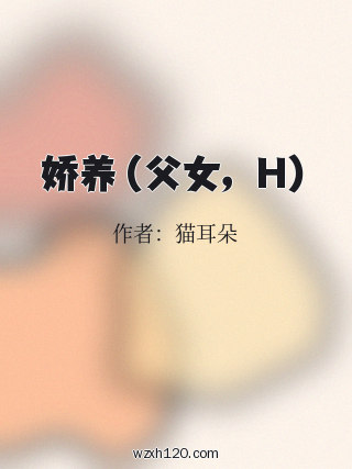 娇养(父女,H)