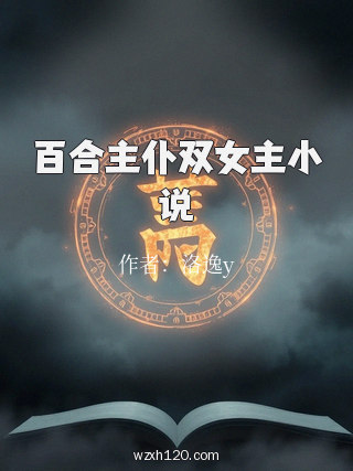 百合主仆双女主小说