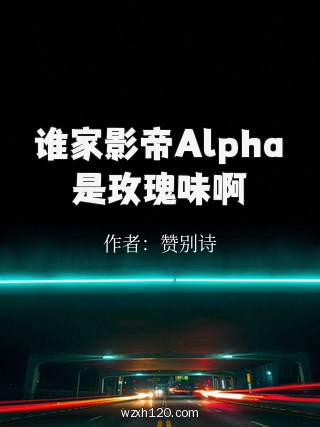 谁家影帝Alpha是玫瑰味啊