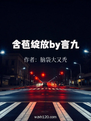 含苞绽放by言九