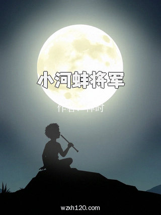 小河蚌将军