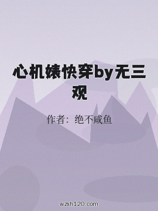 心机婊快穿by无三观