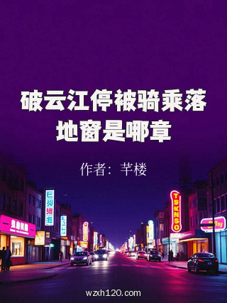 破云江停被骑乘落地窗是哪章