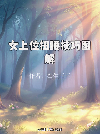 女上位扭腰技巧图解