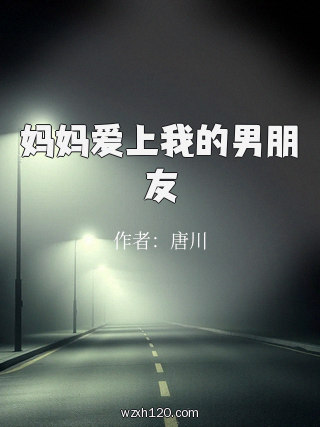 妈妈爱上我的男朋友
