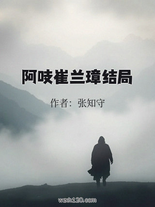 阿吱崔兰璋结局