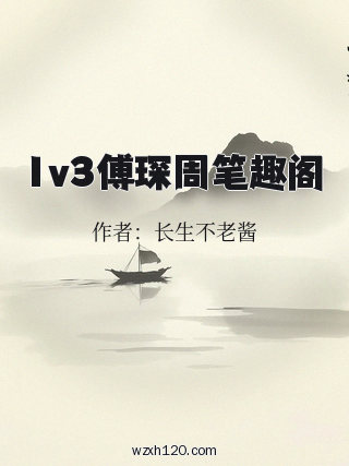 1v3傅琛周笔趣阁