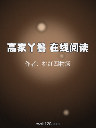 高家丫鬟 在线阅读