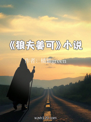 《狼夫姜可》小说