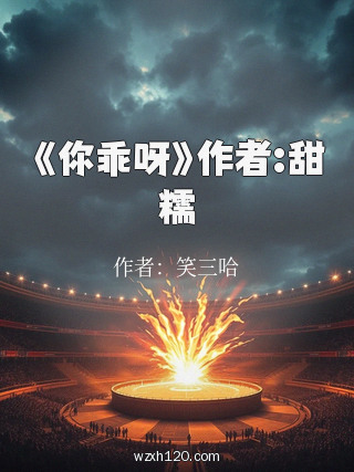 《你乖呀》作者:甜糯