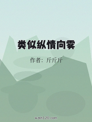 类似纵情向雾