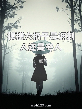 摸摸大扔子是讽刺人还是夸人