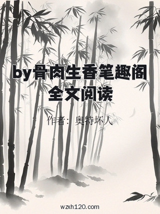 by骨肉生香笔趣阁全文阅读