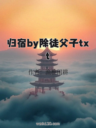 归宿by除徒父子txt