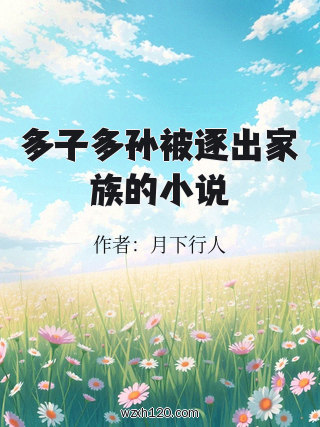 多子多孙被逐出家族的小说