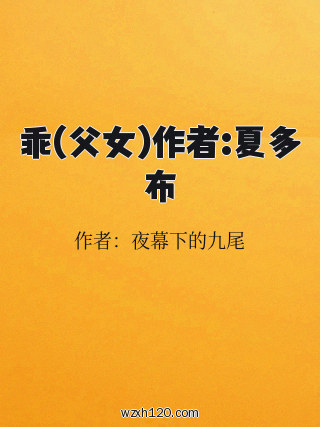 乖(父女)作者:夏多布