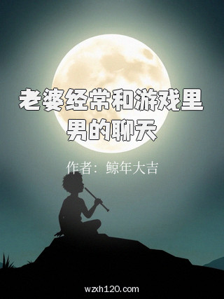 老婆经常和游戏里男的聊天